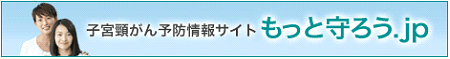 子宮頸がん予防情報サイト