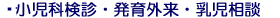 練馬区中村橋の扇内医院|小児科検診・発育外来・乳児相談
